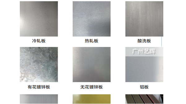 广州艺辉钣金加工精选原材料有哪些？？？